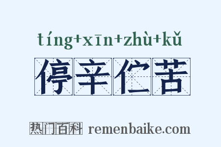 停辛伫苦是什么意思的图片